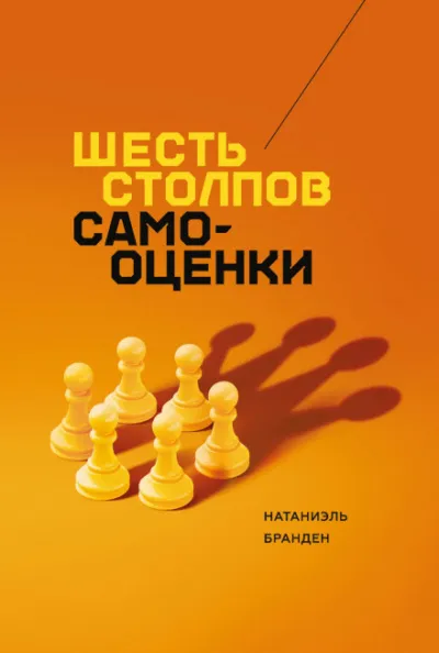 Шесть столпов самоуважения - Натаниэль Бранден - Серии Аудиокниг 🔊 Цикл Аудиокниг 🆓 Литрес 100% Бесплатно