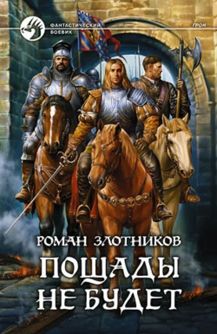 Грон. Пощады не будет - Роман Злотников - Серии Аудиокниг 🔊 Цикл Аудиокниг 🆓 Литрес 100% Бесплатно