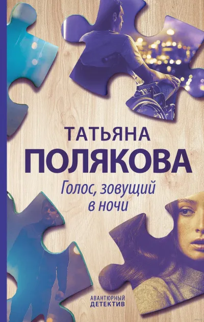 Голос, зовущий в ночи - Татьяна Полякова - Серии Аудиокниг 🔊 Цикл Аудиокниг 🆓 Литрес 100% Бесплатно