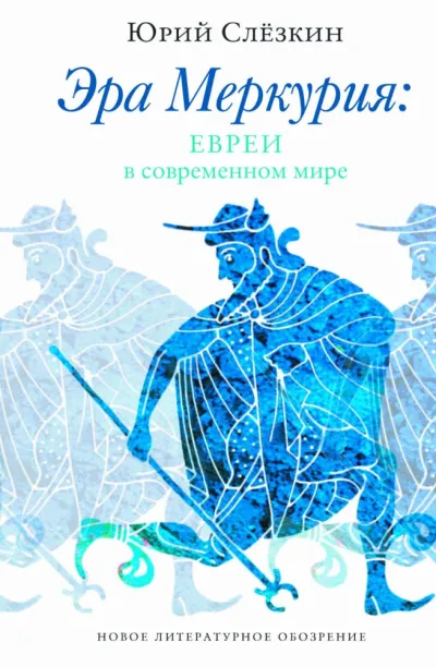 Эра Меркурия. Евреи в современном мире - Юрий Слезкин - Серии Аудиокниг 🔊 Цикл Аудиокниг 🆓 Литрес 100% Бесплатно