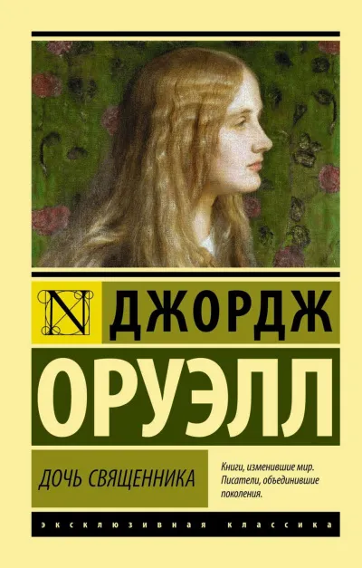 Дочь священника - Джордж Оруэлл - Серии Аудиокниг 🔊 Цикл Аудиокниг 🆓 Литрес 100% Бесплатно