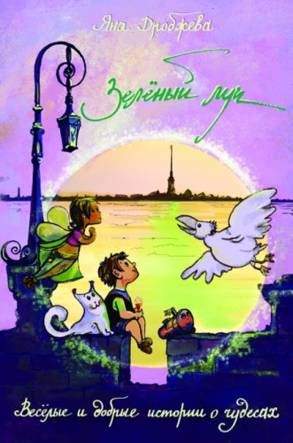 Зелёный луч - Яна Дробжева - Серии Аудиокниг 🔊 Цикл Аудиокниг 🆓 Литрес 100% Бесплатно