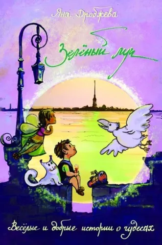 Зелёный луч - Яна Дробжева - Серии Аудиокниг 🔊 Цикл Аудиокниг 🆓 Литрес 100% Бесплатно