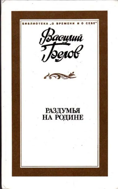 Раздумья на родине - Василий Белов - Серии Аудиокниг 🔊 Цикл Аудиокниг 🆓 Литрес 100% Бесплатно