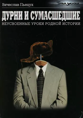 Дурни и сумасшедшие. Неусвоенные уроки родной истории - Вячеслав Пьецух - Серии Аудиокниг 🔊 Цикл Аудиокниг 🆓 Литрес 100% Бесплатно