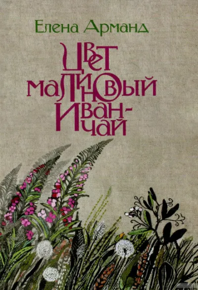Цвет малиновый иван-чай - Елена Арманд - Серии Аудиокниг 🔊 Цикл Аудиокниг 🆓 Литрес 100% Бесплатно