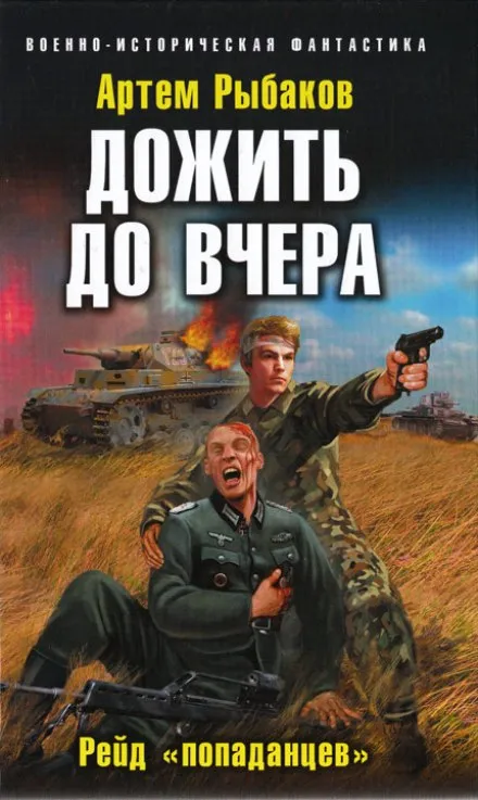 Дожить до вчера. Рейд «попаданцев» - Артем Рыбаков - Серии Аудиокниг 🔊 Цикл Аудиокниг 🆓 Литрес 100% Бесплатно