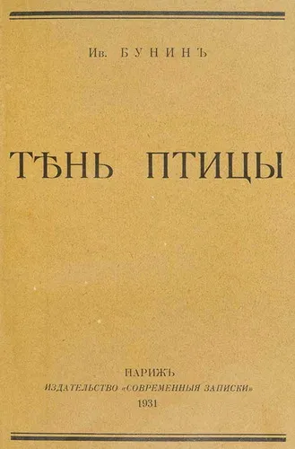 Тень птицы - Иван Бунин - Серии Аудиокниг 🔊 Цикл Аудиокниг 🆓 Литрес 100% Бесплатно
