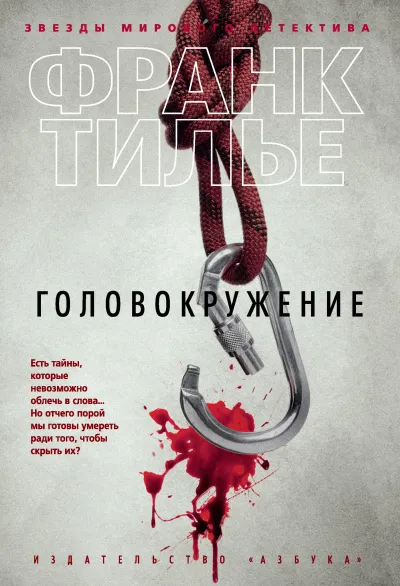 Головокружение - Франк Тилье - Серии Аудиокниг 🔊 Цикл Аудиокниг 🆓 Литрес 100% Бесплатно