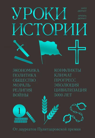Уроки истории - Ариэль Дюрант, Уилл Дюрант - Серии Аудиокниг 🔊 Цикл Аудиокниг 🆓 Литрес 100% Бесплатно