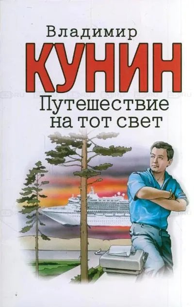 Путешествие на тот свет - Владимир Кунин - Серии Аудиокниг 🔊 Цикл Аудиокниг 🆓 Литрес 100% Бесплатно