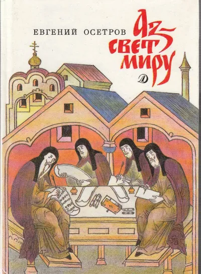 Аз - свет миру - Евгений Осетров - Серии Аудиокниг 🔊 Цикл Аудиокниг 🆓 Литрес 100% Бесплатно