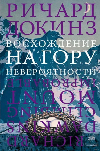 Восхождение на гору Невероятности - Ричард Докинз - Серии Аудиокниг 🔊 Цикл Аудиокниг 🆓 Литрес 100% Бесплатно