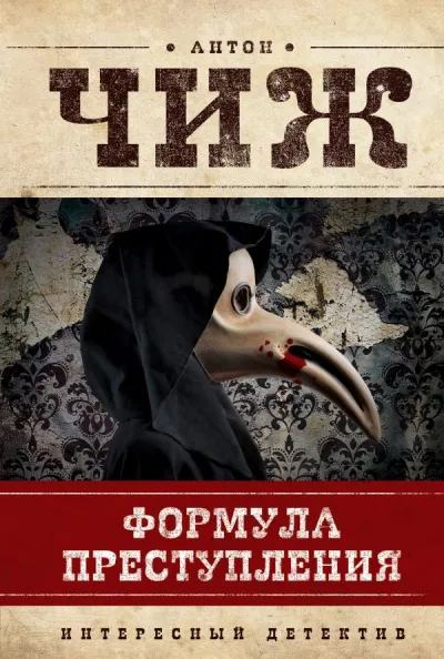 Формула преступления - Антон Чиж - Серии Аудиокниг 🔊 Цикл Аудиокниг 🆓 Литрес 100% Бесплатно