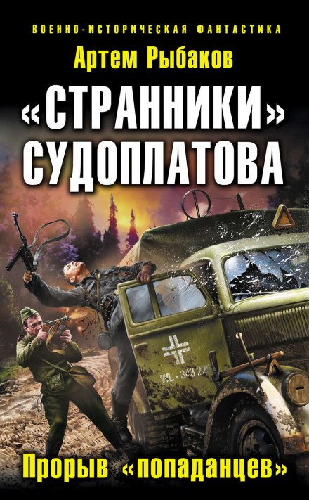 Странники Судоплатова. Попаданцы идут на прорыв - Артем Рыбаков - Серии Аудиокниг 🔊 Цикл Аудиокниг 🆓 Литрес 100% Бесплатно