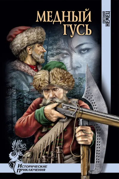 Медный гусь - Евгений Немец - Серии Аудиокниг 🔊 Цикл Аудиокниг 🆓 Литрес 100% Бесплатно