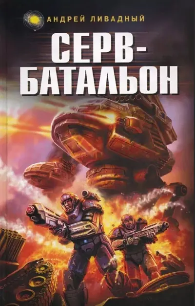 Серв-батальон - Андрей Ливадный - Серии Аудиокниг 🔊 Цикл Аудиокниг 🆓 Литрес 100% Бесплатно