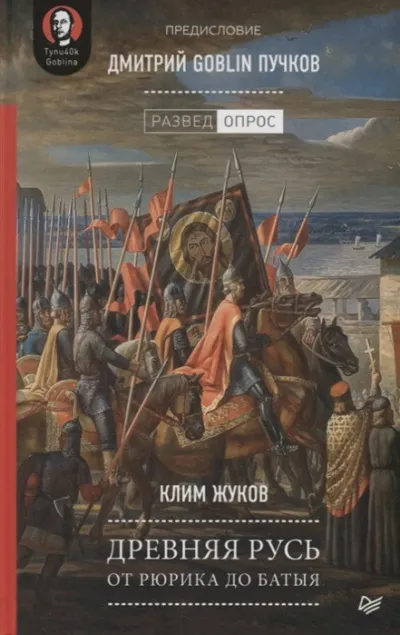 Древняя Русь. От Рюрика до Батыя - Дмитрий Пучков, Клим Жуков - Серии Аудиокниг 🔊 Цикл Аудиокниг 🆓 Литрес 100% Бесплатно