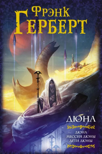 Дети Дюны - Фрэнк Герберт - Серии Аудиокниг 🔊 Цикл Аудиокниг 🆓 Литрес 100% Бесплатно