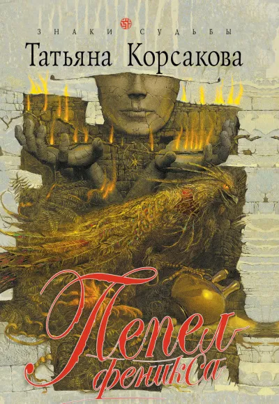 Пепел феникса - Татьяна Корсакова - Серии Аудиокниг 🔊 Цикл Аудиокниг 🆓 Литрес 100% Бесплатно