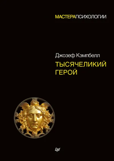 Тысячеликий герой - Джозеф Кэмпбелл - Серии Аудиокниг 🔊 Цикл Аудиокниг 🆓 Литрес 100% Бесплатно