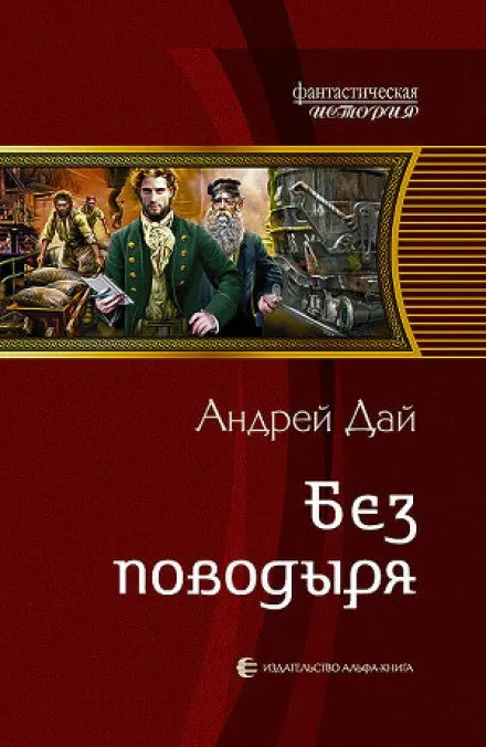Без поводыря - Андрей Дай - Серии Аудиокниг 🔊 Цикл Аудиокниг 🆓 Литрес 100% Бесплатно