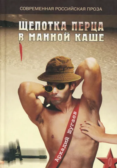 Щепотка перца в манной каше - Аркадий Шугаев - Серии Аудиокниг 🔊 Цикл Аудиокниг 🆓 Литрес 100% Бесплатно