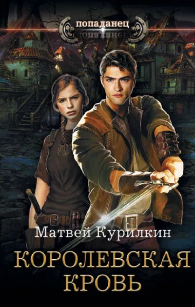 Королевская кровь - Матвей Курилкин - Серии Аудиокниг 🔊 Цикл Аудиокниг 🆓 Литрес 100% Бесплатно