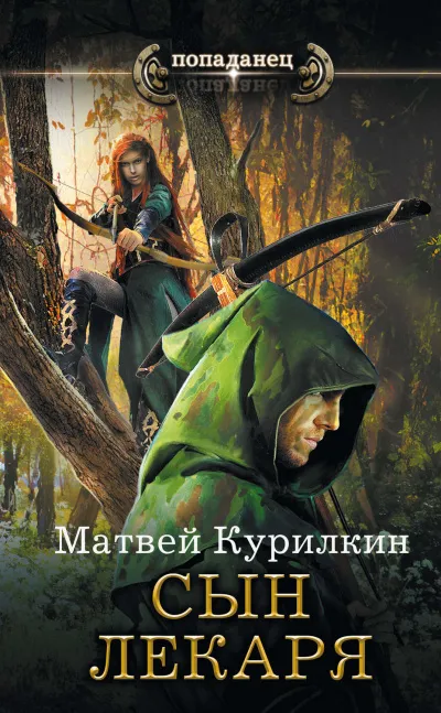 Сын лекаря - Матвей Курилкин - Серии Аудиокниг 🔊 Цикл Аудиокниг 🆓 Литрес 100% Бесплатно