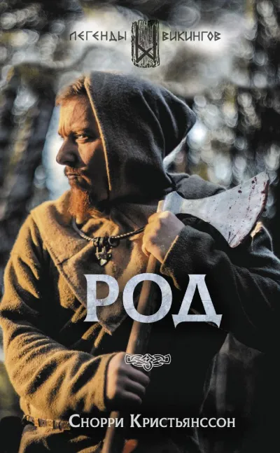 Род - Снорри Кристьянссон - Серии Аудиокниг 🔊 Цикл Аудиокниг 🆓 Литрес 100% Бесплатно