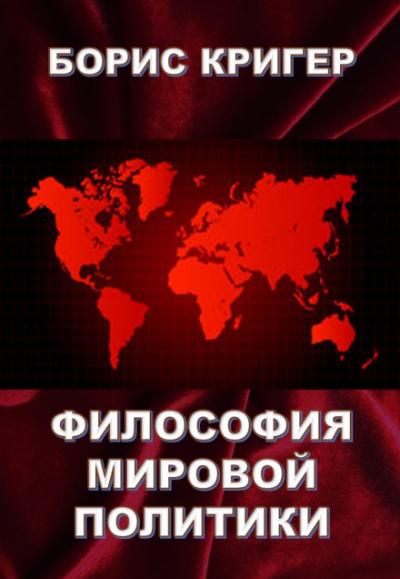 Философия мировой политики - Борис Кригер - Серии Аудиокниг 🔊 Цикл Аудиокниг 🆓 Литрес 100% Бесплатно