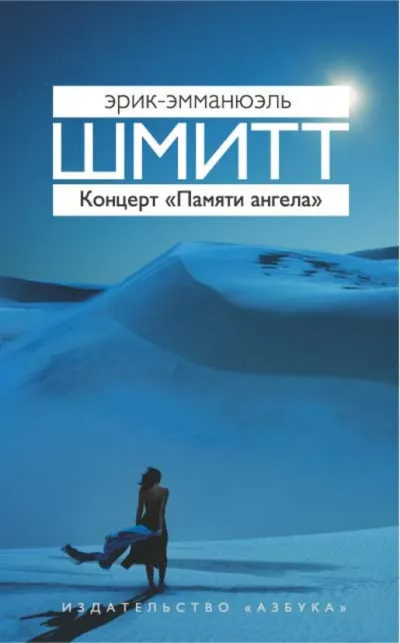 Концерт «Памяти ангела» - Эрик Эмманюэль Шмитт - Серии Аудиокниг 🔊 Цикл Аудиокниг 🆓 Литрес 100% Бесплатно