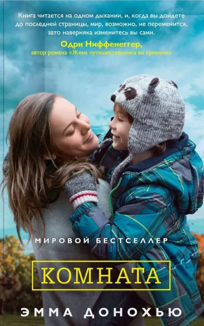 Комната - Эмма Донохью - Серии Аудиокниг 🔊 Цикл Аудиокниг 🆓 Литрес 100% Бесплатно