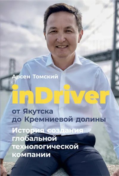 inDriver от Якутска до Кремниевой долины - Арсен Томский - Серии Аудиокниг 🔊 Цикл Аудиокниг 🆓 Литрес 100% Бесплатно