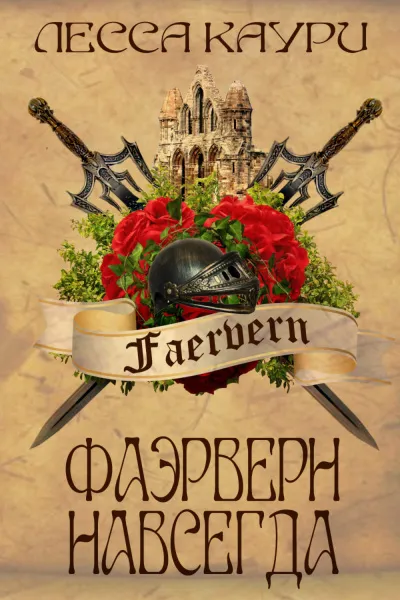 Фаэрверн навсегда - Лесса Каури - Серии Аудиокниг 🔊 Цикл Аудиокниг 🆓 Литрес 100% Бесплатно