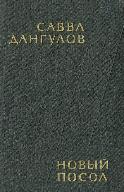 Новый посол - Савва Дангулов - Серии Аудиокниг 🔊 Цикл Аудиокниг 🆓 Литрес 100% Бесплатно