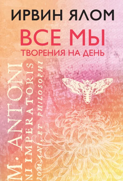 Все мы творения на день - Ирвин Ялом - Серии Аудиокниг 🔊 Цикл Аудиокниг 🆓 Литрес 100% Бесплатно