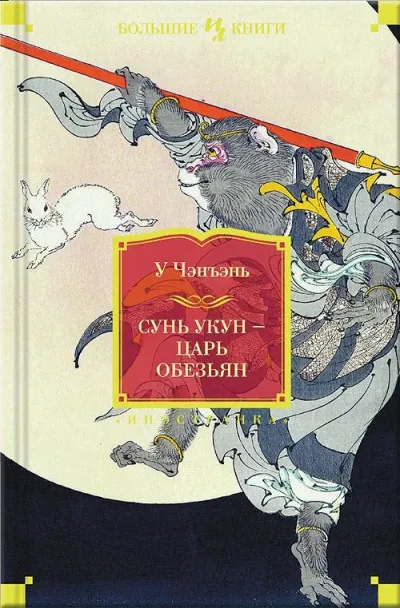 Сунь Укун – Царь обезьян - У Чэнъэнь - Серии Аудиокниг 🔊 Цикл Аудиокниг 🆓 Литрес 100% Бесплатно