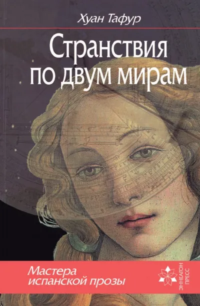 Странствия по двум мирам - Хуан Тафур - Серии Аудиокниг 🔊 Цикл Аудиокниг 🆓 Литрес 100% Бесплатно