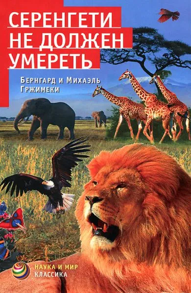 Серенгети не должен умереть - Бернгард Гржимек - Серии Аудиокниг 🔊 Цикл Аудиокниг 🆓 Литрес 100% Бесплатно