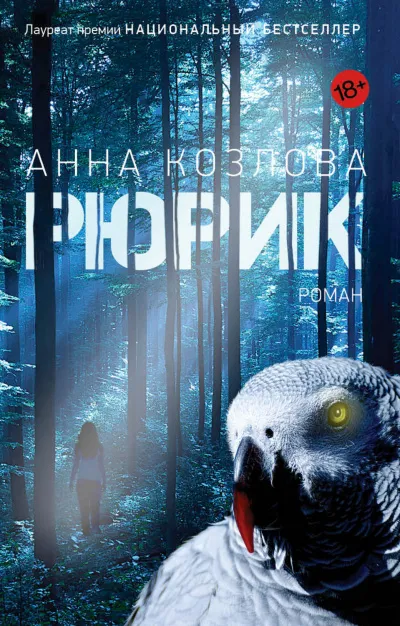 Рюрик - Анна Козлова - Серии Аудиокниг 🔊 Цикл Аудиокниг 🆓 Литрес 100% Бесплатно