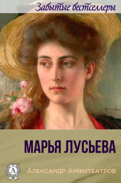 Марья Лусьева - Александр Амфитеатров - Серии Аудиокниг 🔊 Цикл Аудиокниг 🆓 Литрес 100% Бесплатно