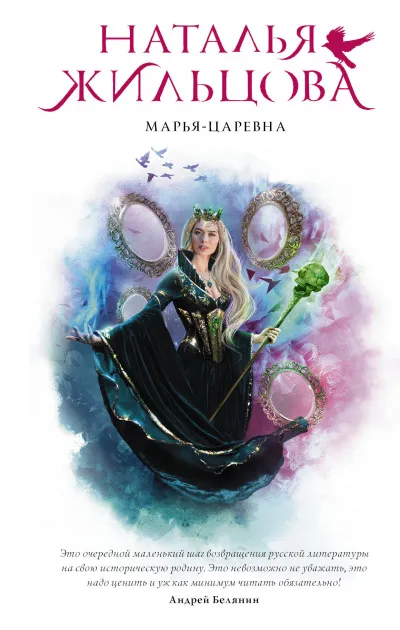 Марья-Царевна - Наталья Жильцова - Серии Аудиокниг 🔊 Цикл Аудиокниг 🆓 Литрес 100% Бесплатно