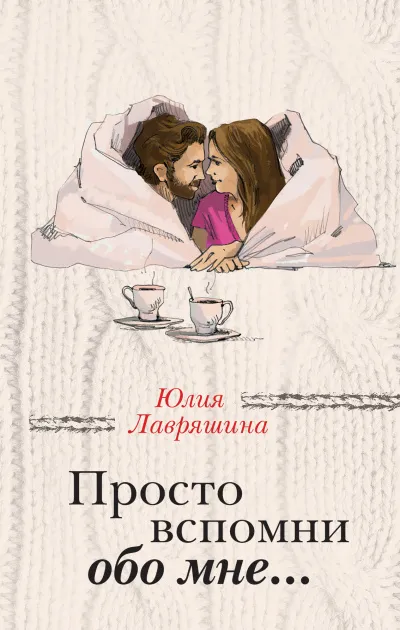 Просто вспомни обо мне - Юлия Лавряшина - Серии Аудиокниг 🔊 Цикл Аудиокниг 🆓 Литрес 100% Бесплатно