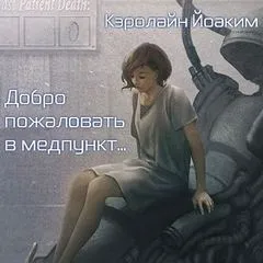 Добро пожаловать в медпункт... - Кэролайн Йоаким - Серии Аудиокниг 🔊 Цикл Аудиокниг 🆓 Литрес 100% Бесплатно