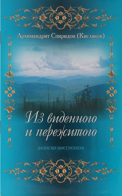 Из виденного и пережитого. Воспоминания проповедника-миссионера - Архимандрит Спиридон Кисляков - Серии Аудиокниг 🔊 Цикл Аудиокниг 🆓 Литрес 100% Бесплатно
