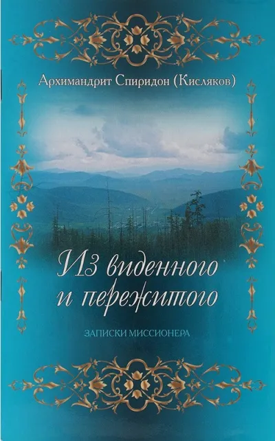 Из виденного и пережитого. Воспоминания проповедника-миссионера - Архимандрит Спиридон Кисляков - Серии Аудиокниг 🔊 Цикл Аудиокниг 🆓 Литрес 100% Бесплатно