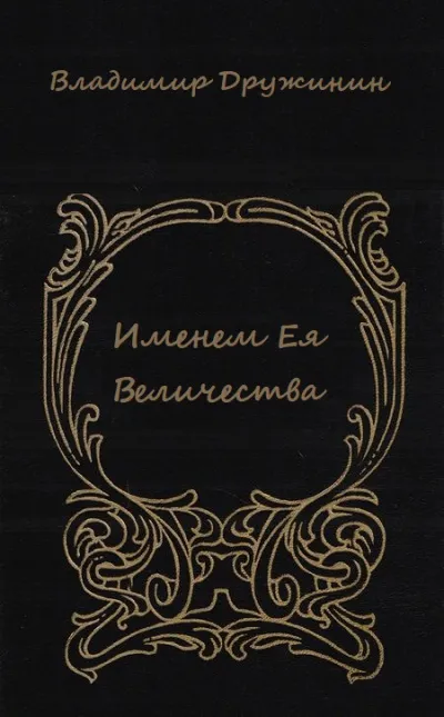 Именем Ея Величества - Владимир Дружинин - Серии Аудиокниг 🔊 Цикл Аудиокниг 🆓 Литрес 100% Бесплатно