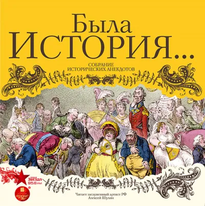 Была история… Собрание исторических анекдотов - Серии Аудиокниг 🔊 Цикл Аудиокниг 🆓 Литрес 100% Бесплатно
