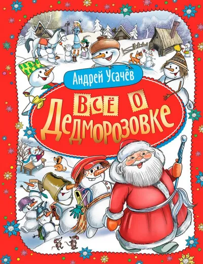 Дедморозовка - Андрей Усачев - Серии Аудиокниг 🔊 Цикл Аудиокниг 🆓 Литрес 100% Бесплатно